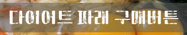 다이어트 부침개 파래전 레시피 풍부한 섬유질 활용법 다이어트식단