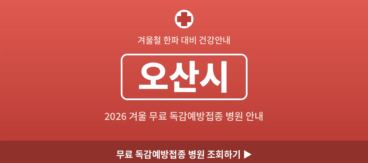 오산시 2026 겨울 무료 독감예방접종 병원 안내