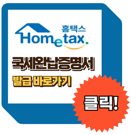 국세완납증명서 인터넷발급, 정부24, 홈택스