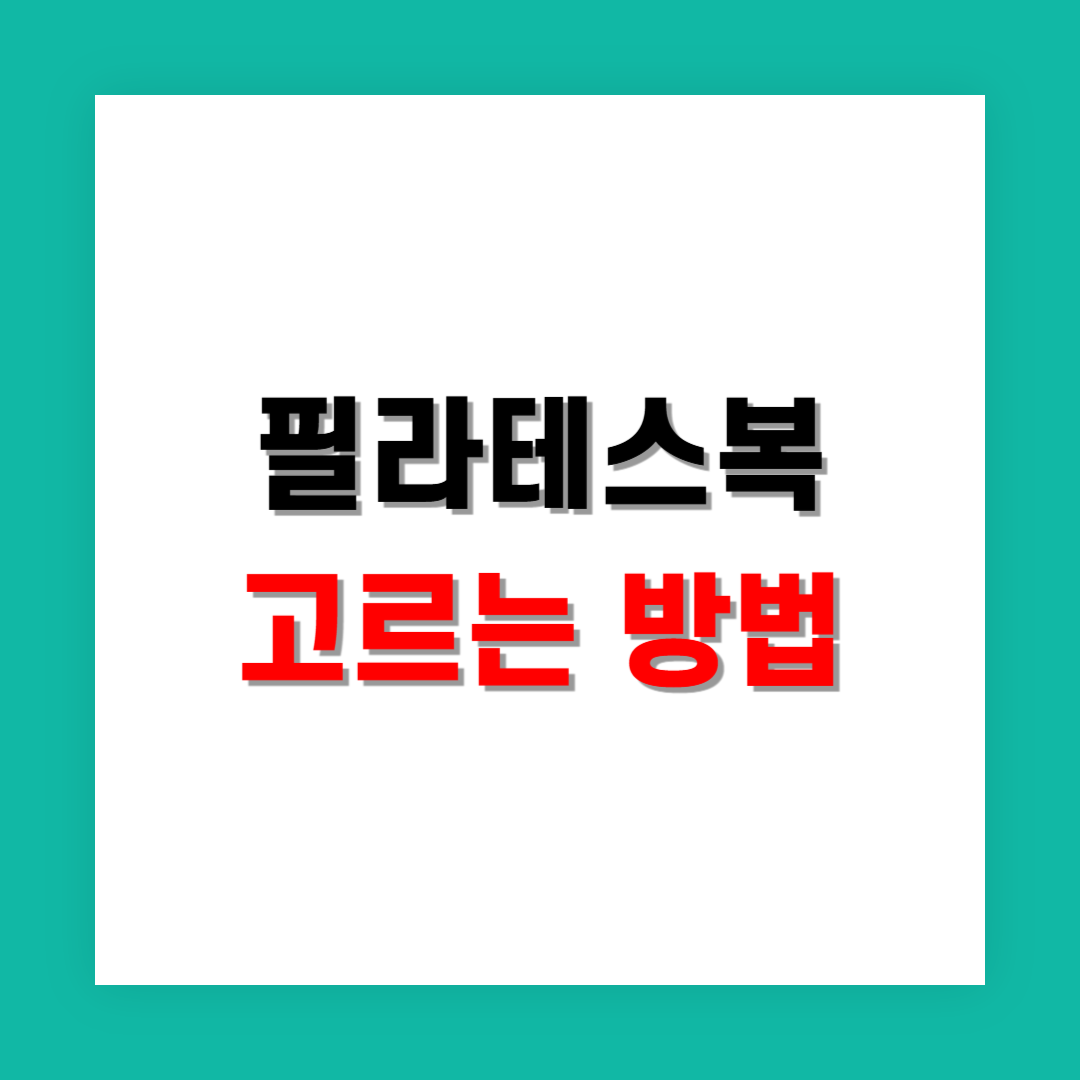 필라테스복 고를 때 꼭 알아야 할 기준과 재질 선택 팁