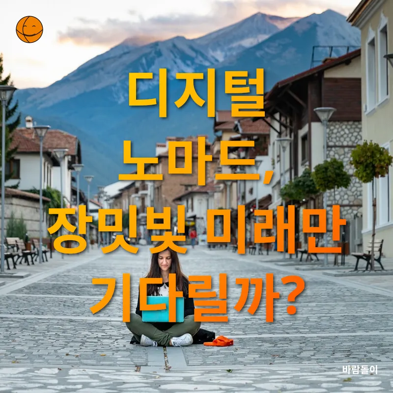 디지털 노마드_2