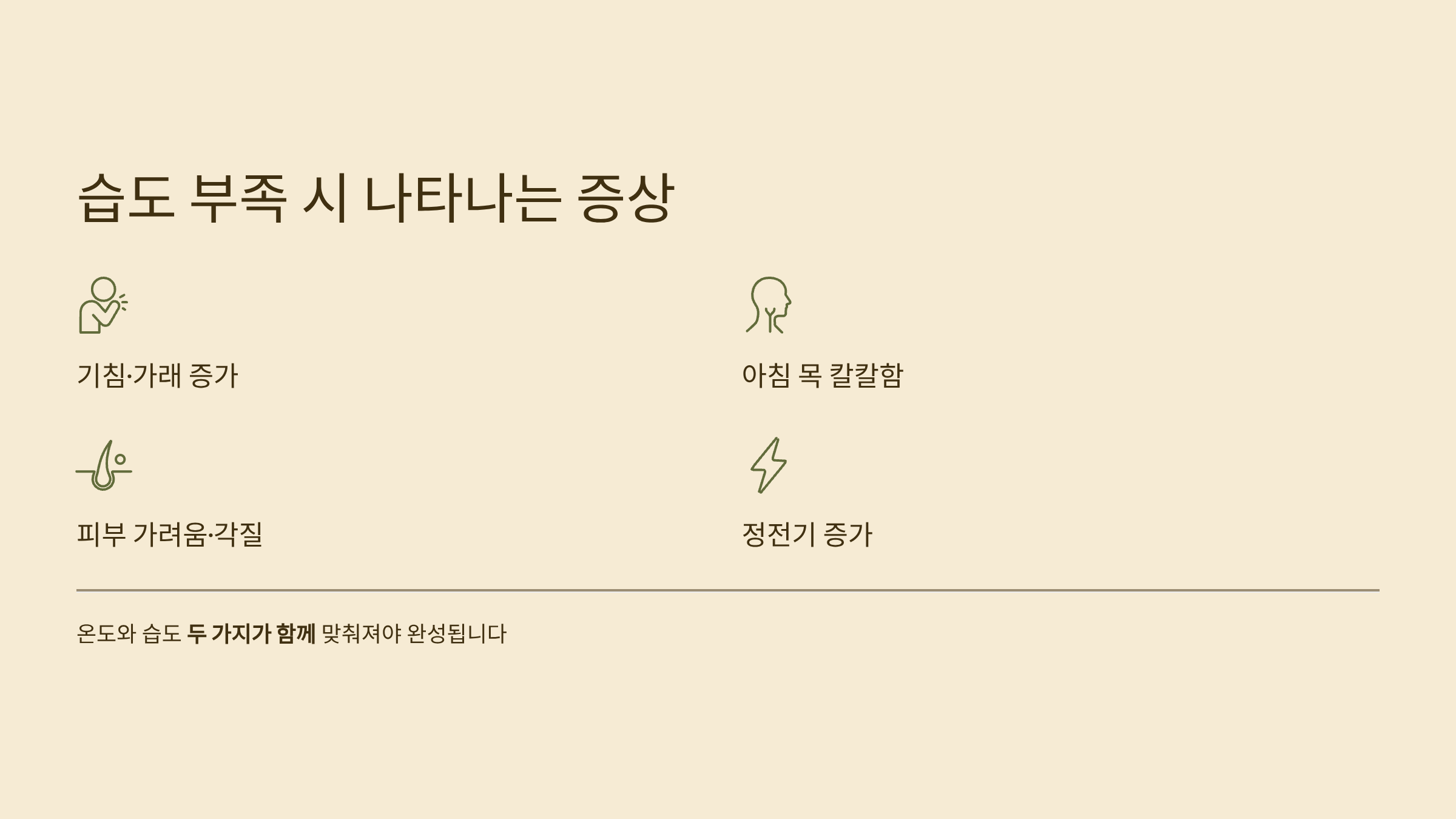 겨울철 습도가 부족하면 나타나는 증상