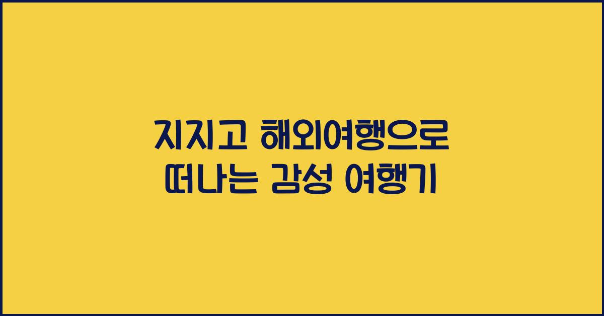 지지고 해외여행