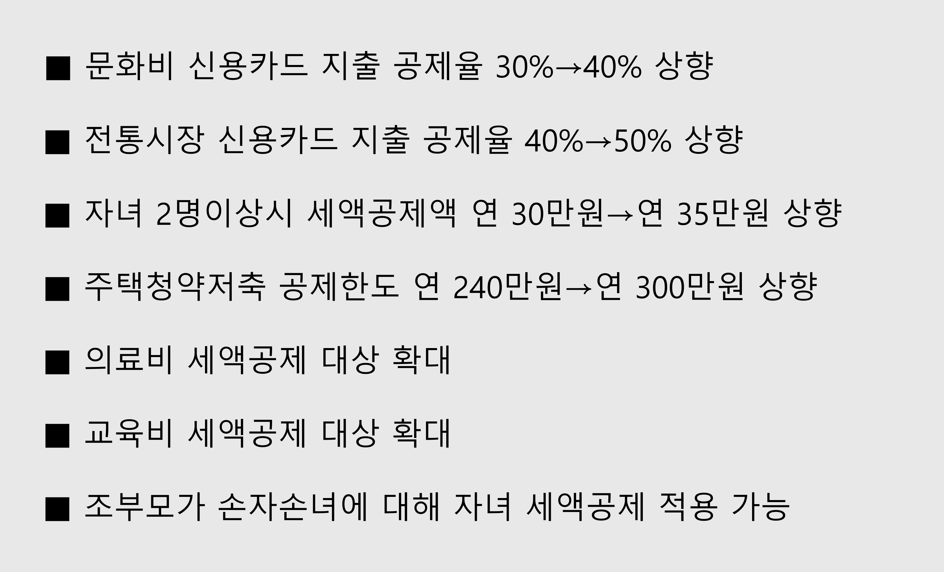 연말정산 미리보기, 변경사항, 절세 전략