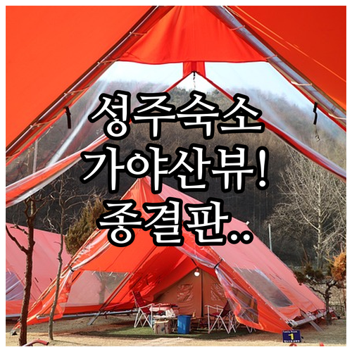 성주 숙소 추천 5곳 가야산 뷰 호텔..