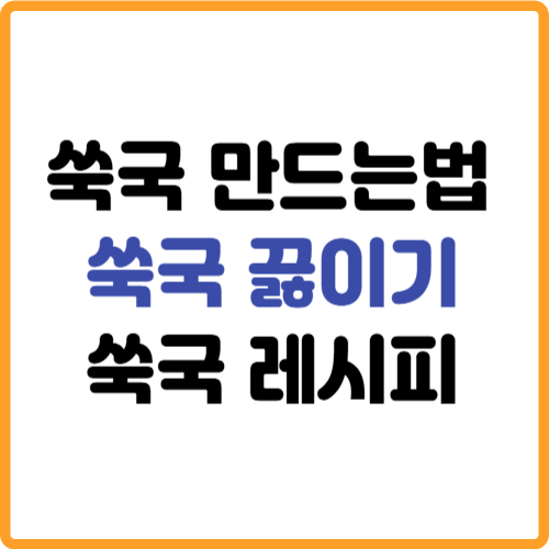 쑥국 맛있게 만드는법 레시피 끓이기 관련 사진