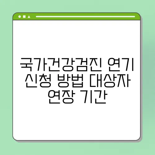 국가건강검진 연기 신청 방법 대상자 연장 기간