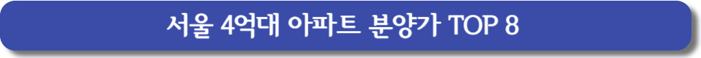 서울 4억대 아파트 분양가