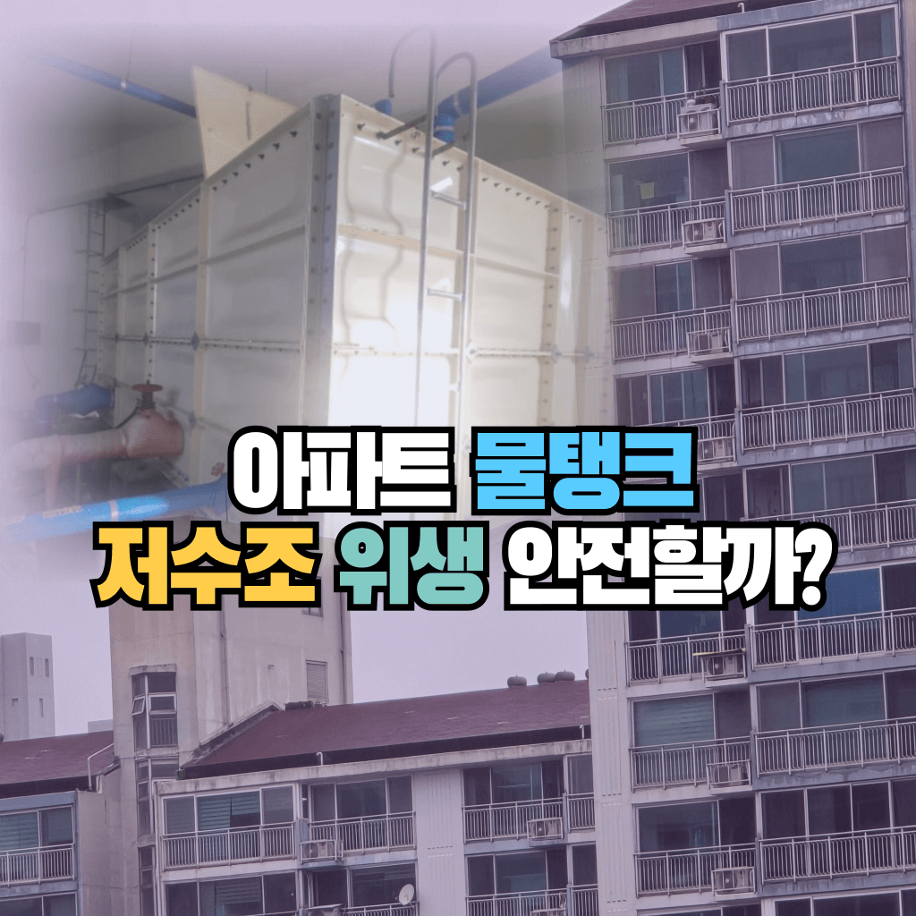 아파트 물탱크, 저수조 위생 안전할까?