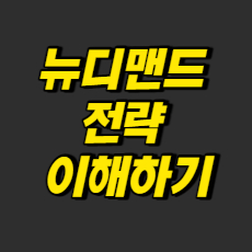 뉴디맨드 전략