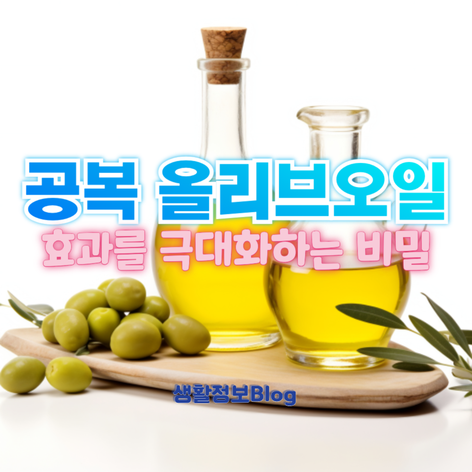 공복 올리브오일