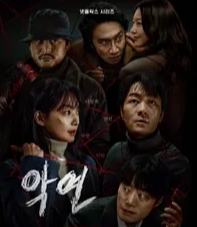 드라마 넷플릭스 악연 포스터 사진