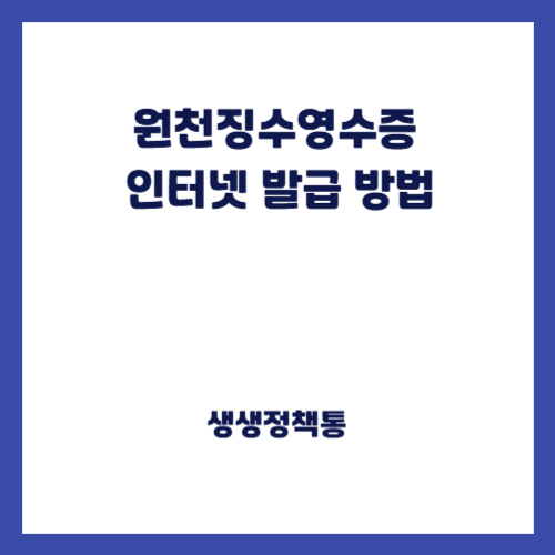 원천징수영수증 인터넷 발급 방법