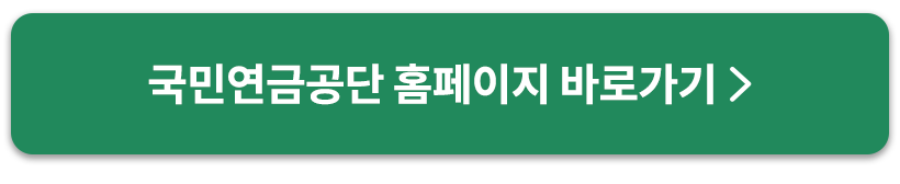 국민연금공단바로가기버튼