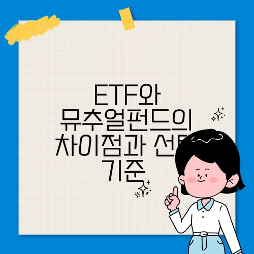 ETF와 뮤추얼펀드의 차이점과 선택 기준​