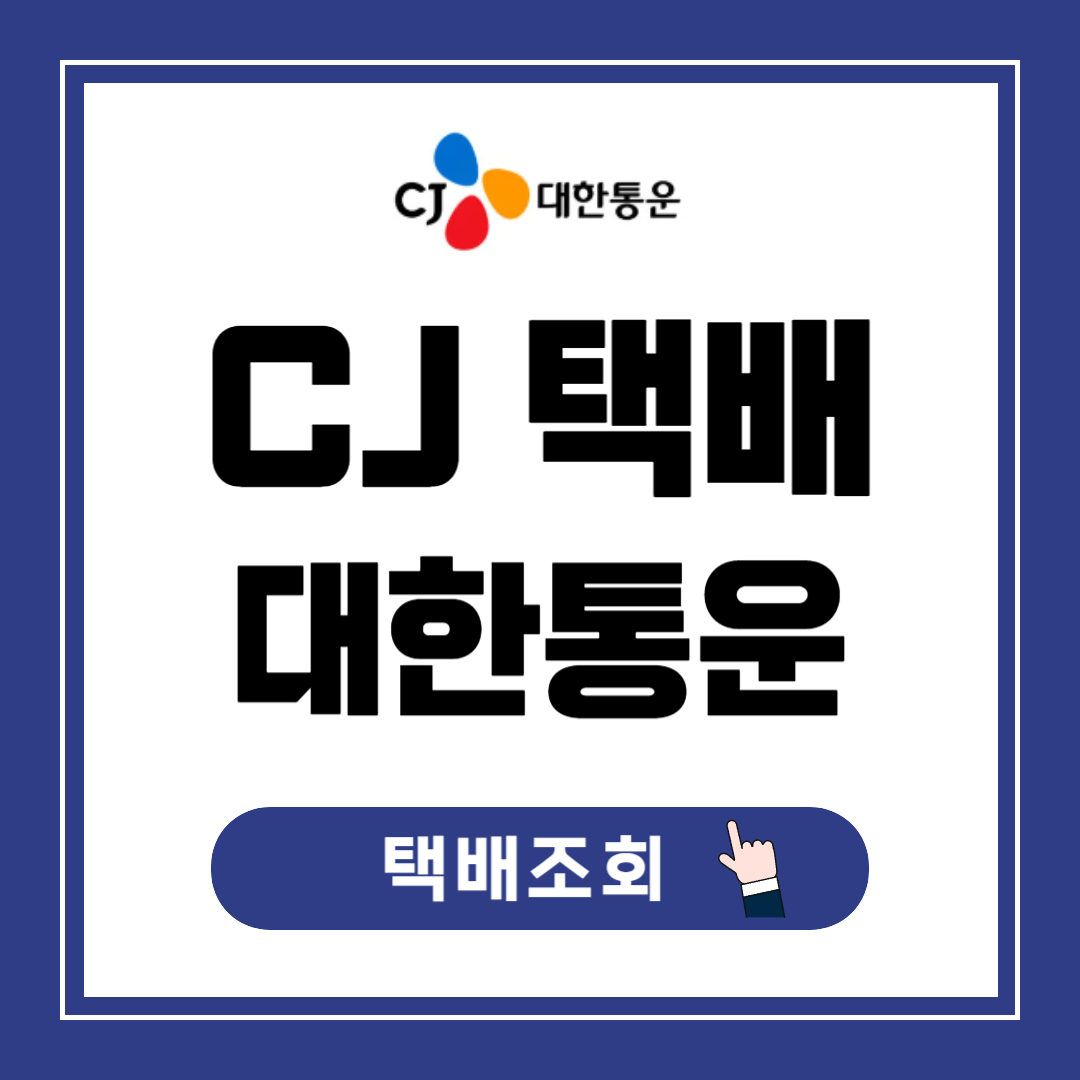 CJ 대한통운 택배조회