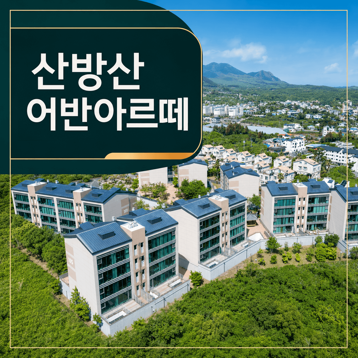 제주도 세컨 하우스
