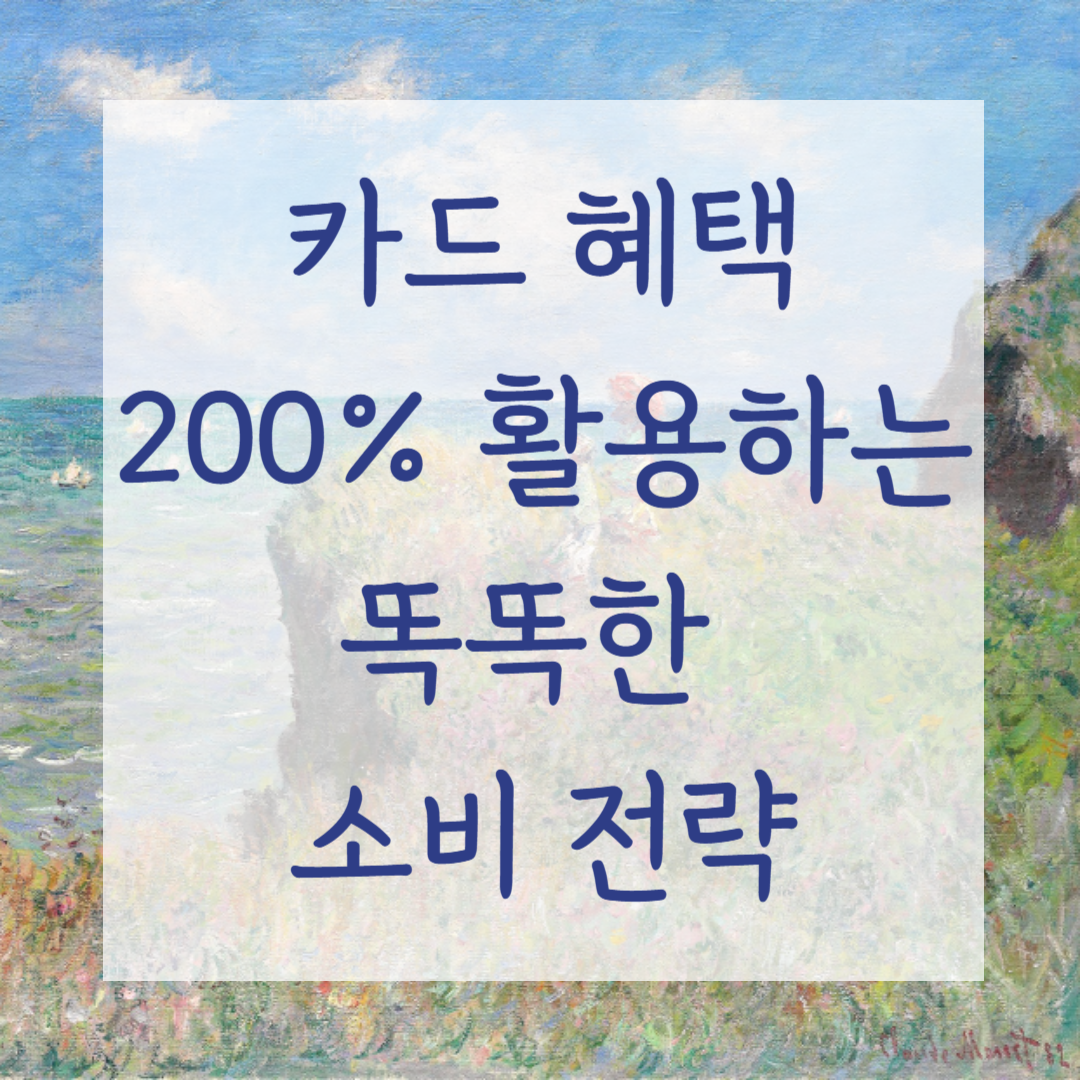 카드 혜택 200% 활용하는 똑똑한 소비 전략