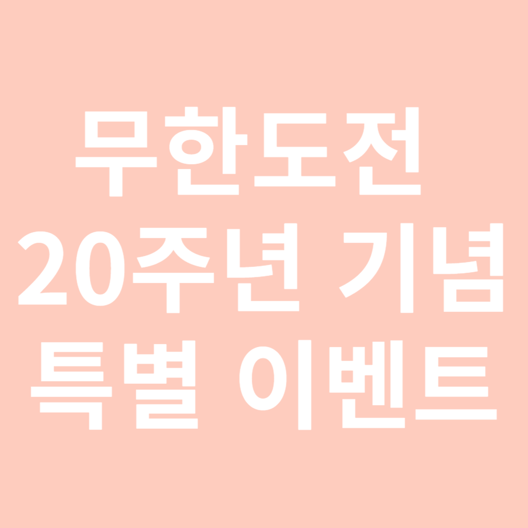 무한도전&nbsp;20주년 기념 특별 이벤트