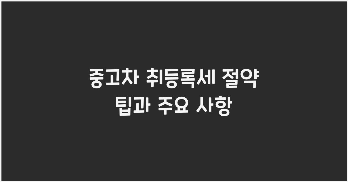 중고차 취등록세