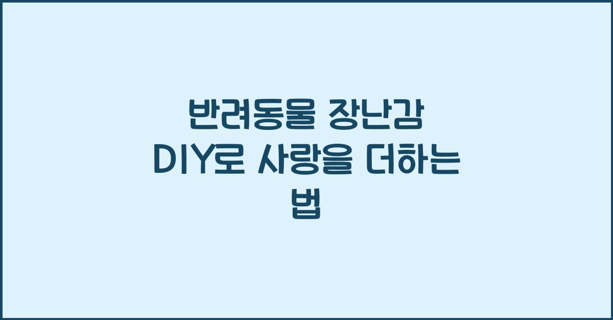 반려동물 장난감 DIY
