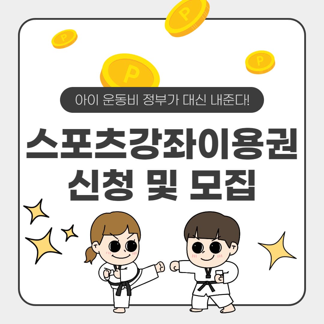 아이 운동비 정부가 대신 내준다! 스포츠강좌이용권 신청 및 모집 완벽 가이드