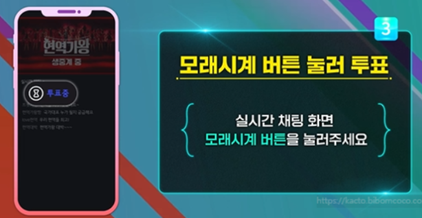 현역가왕 투표방법