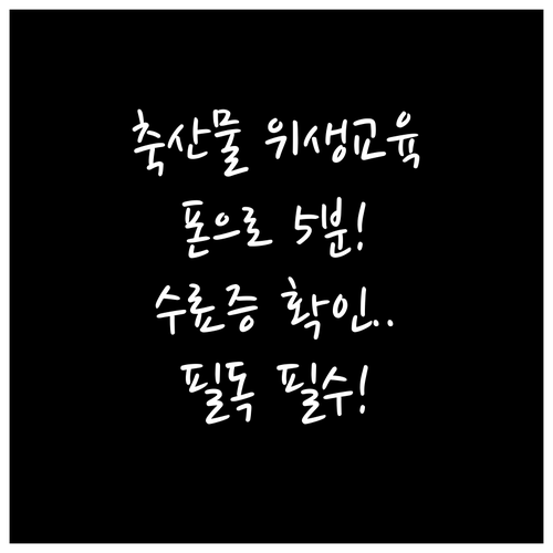 축산물 위생교육 모바일 이수 방법과 ..