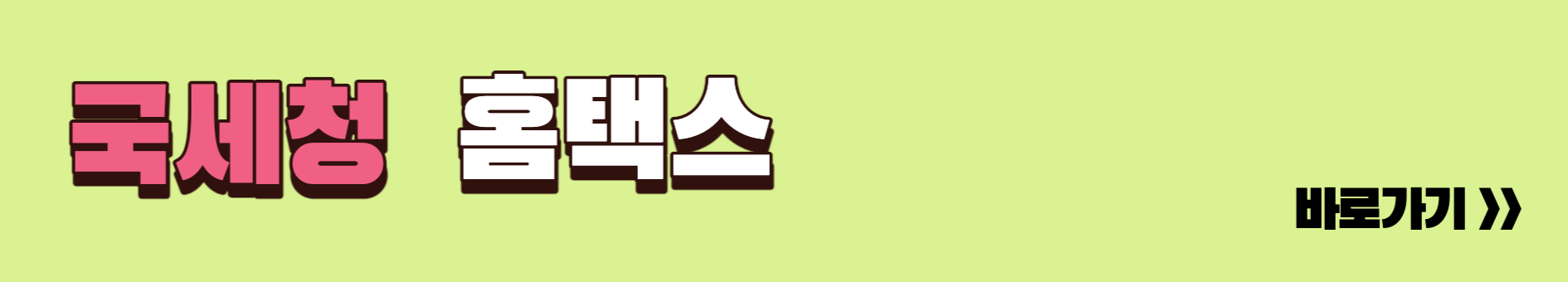 국세청홈택스