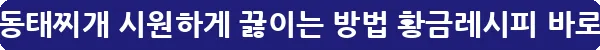 동태탕 동태찌개 시원하게 끓이는 방법 황금레시피_1