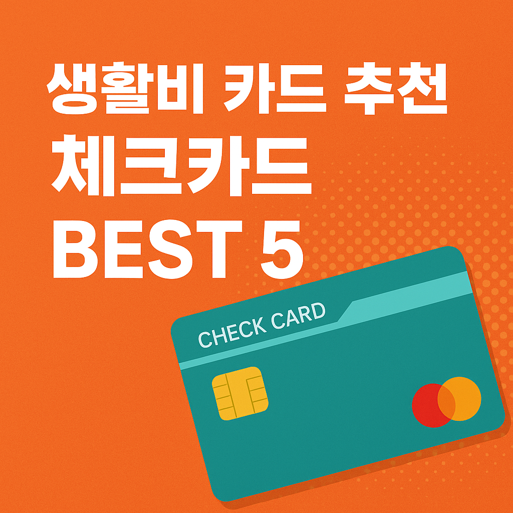 생활비 카드 추천