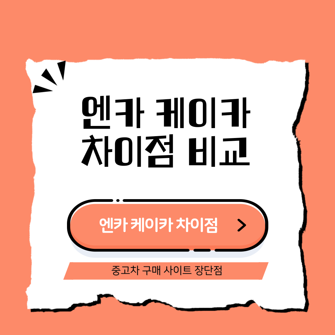 엔카 케이카 차이점 비교