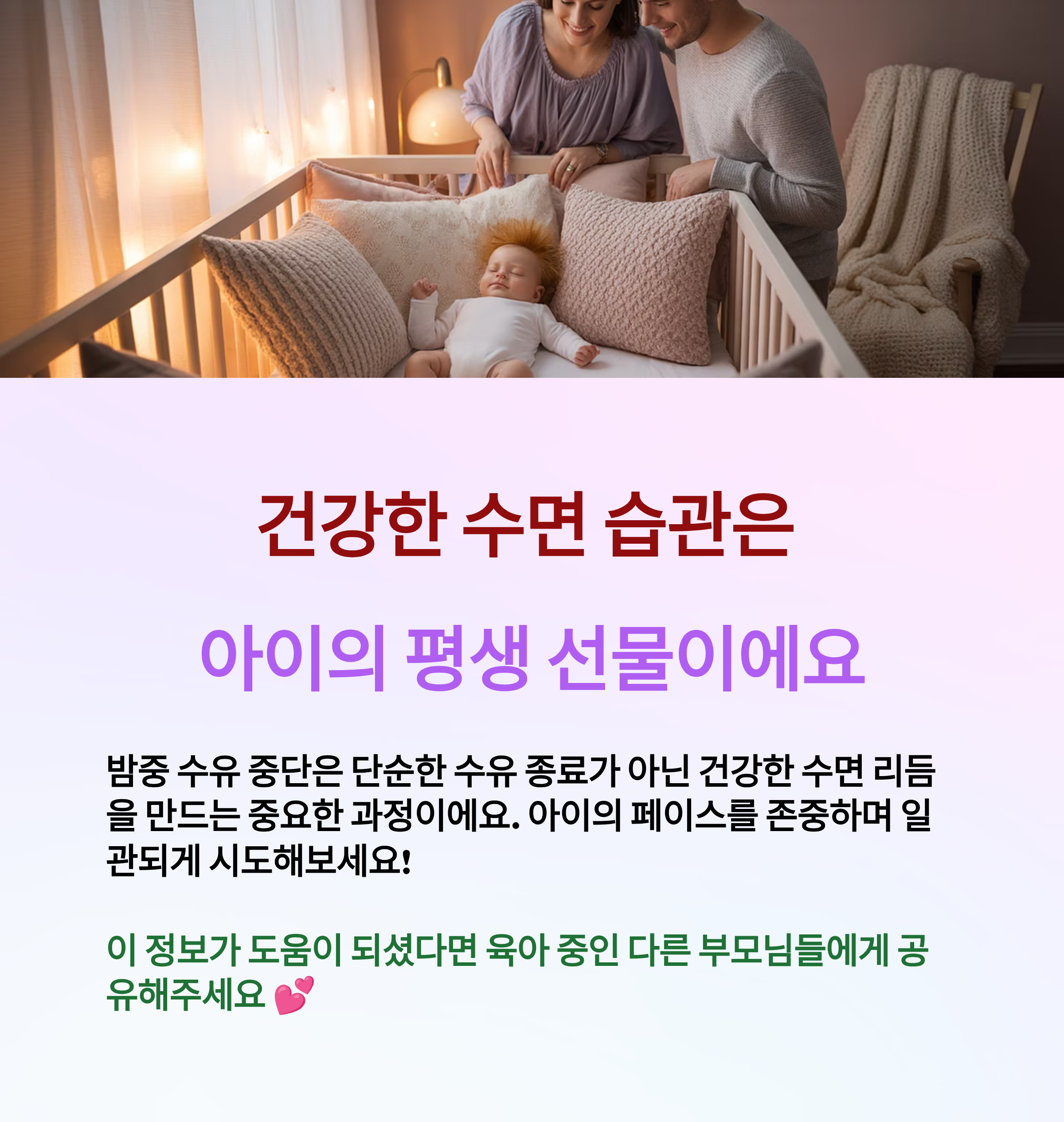 건강한 수면 습관은 아이의 평생 선물이예요.