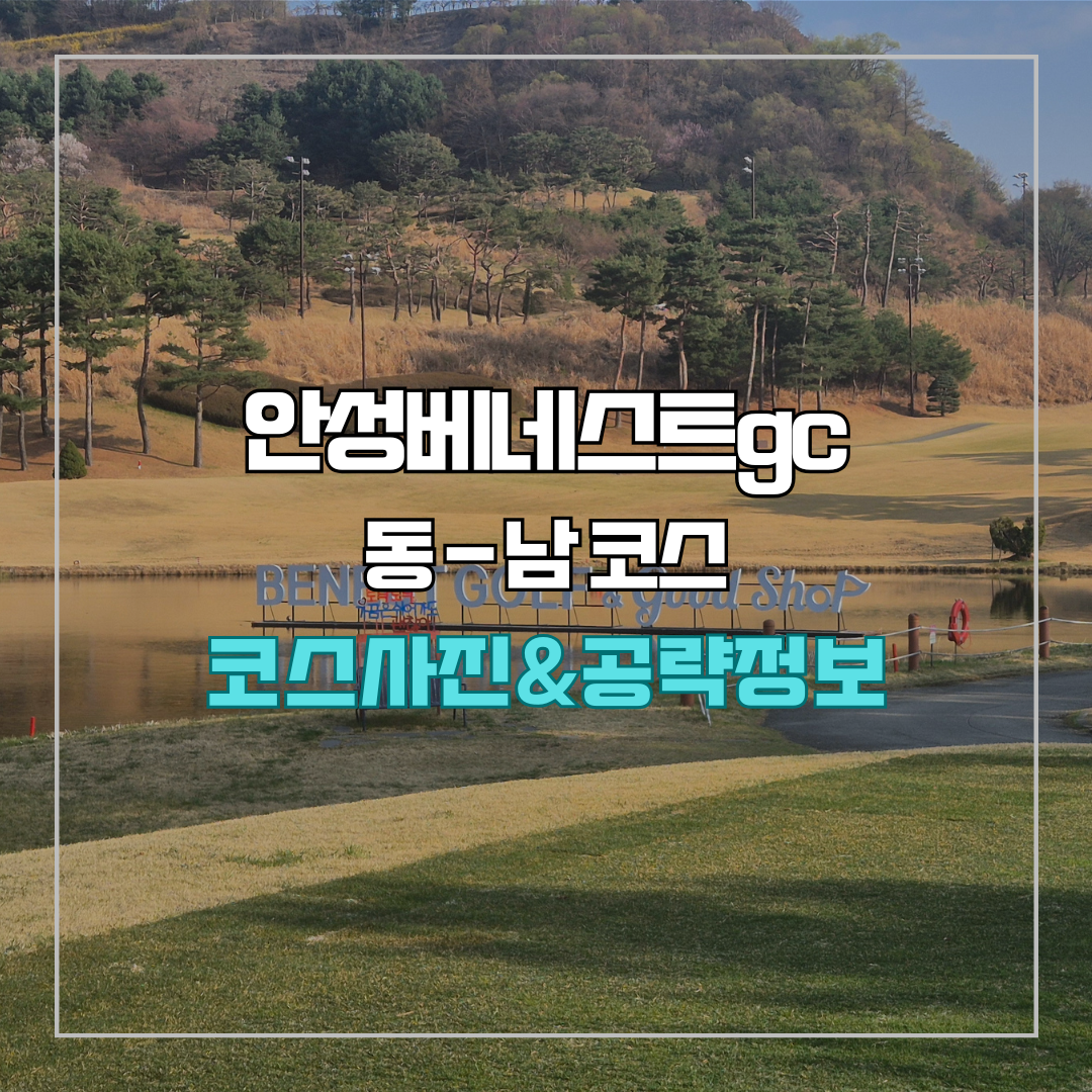 안성베네스트gc 동-남 코스 사진 및 공략 정보