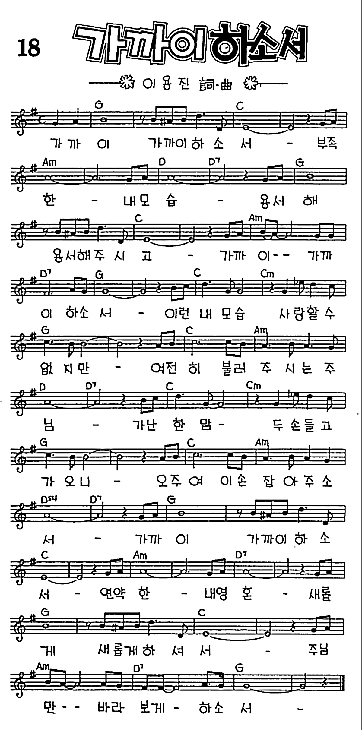 [CCM] 가까이 하소서 #악보,가사,MP3 다운로드