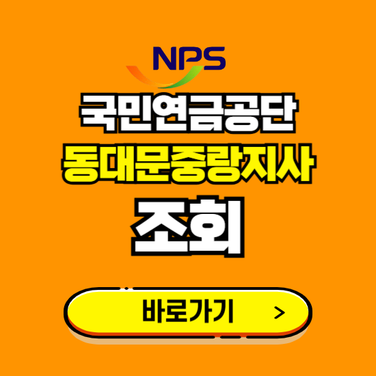 동대문중랑지사 국민연금공단 ❘ 가입 조회 신청 확인 발급 바로가기 ❘ 전화번호 위치 팩스번호