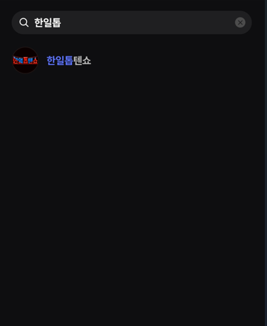 한일톱텐쇼 투표 방법