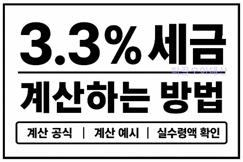 3.3% 세금 계산하는 방법
