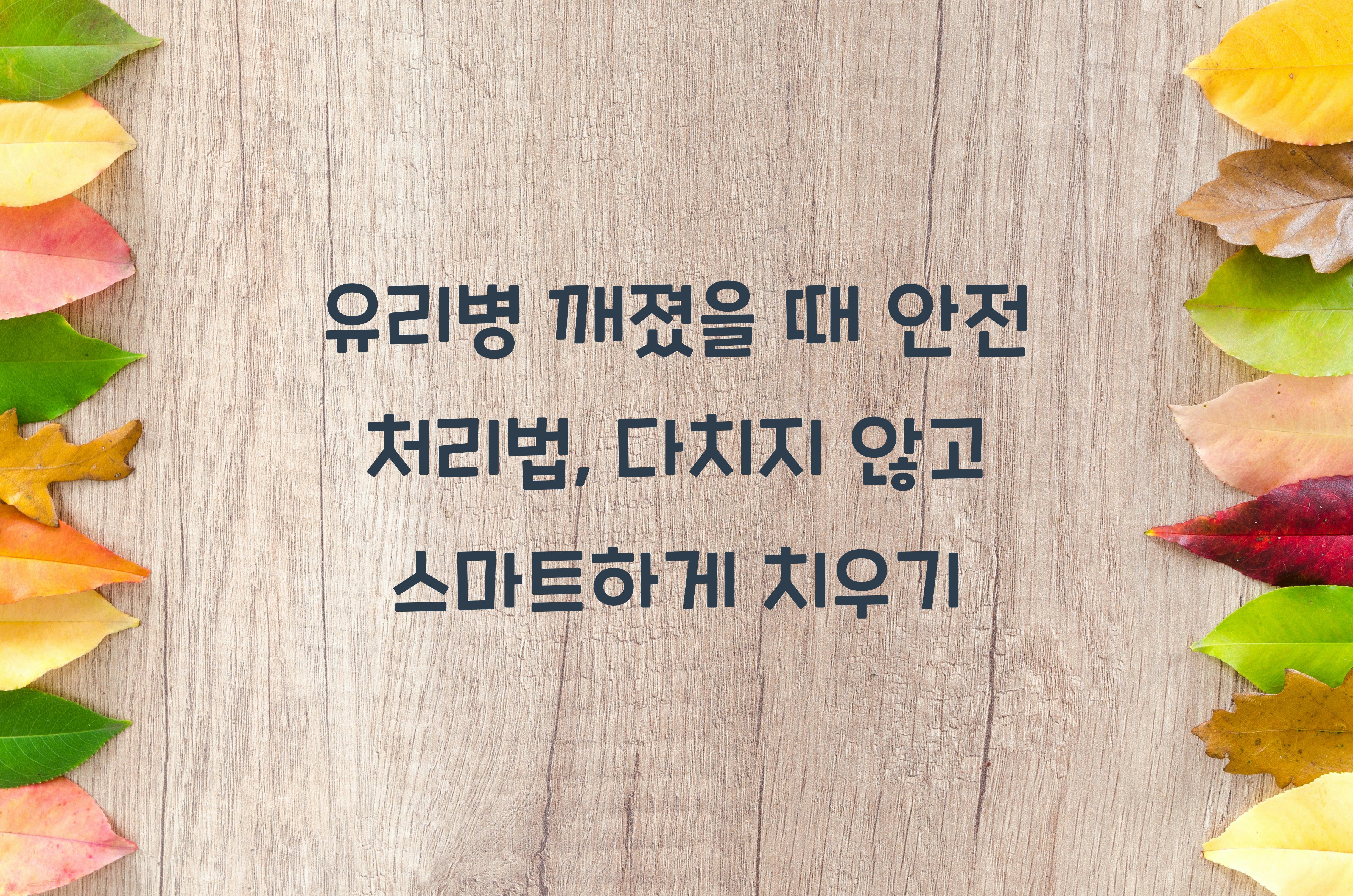 유리병 깨졌을 때 안전 처리법