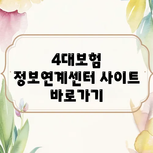4대보험 정보연계센터 사이트 바로가기