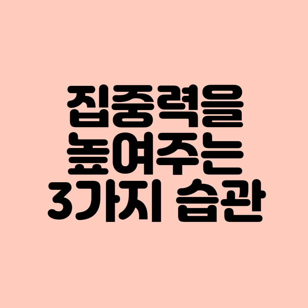 집중력을 높여주는 3가지 습관 로고