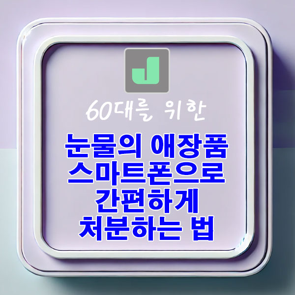 60대를 위한 눈물의 애장품, 이제 스마트폰으로 간편하게 처분하는 법