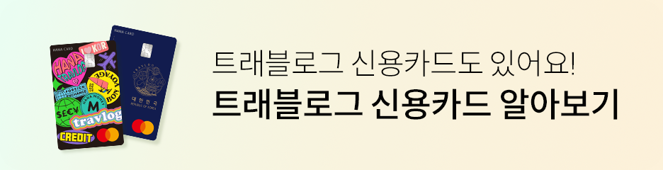 트래블로그 신용카드