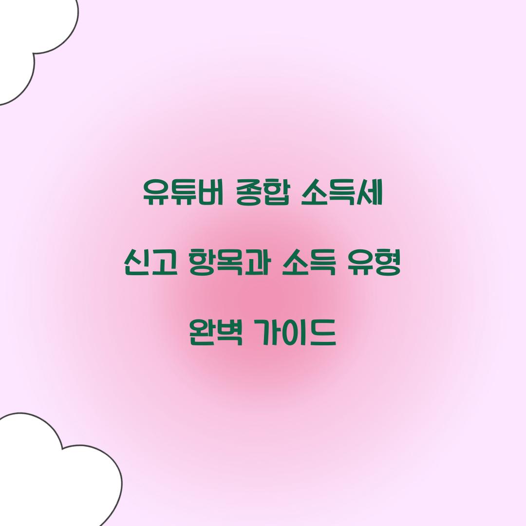 유튜버 종합 소득세 신고 항목과 소득 유형