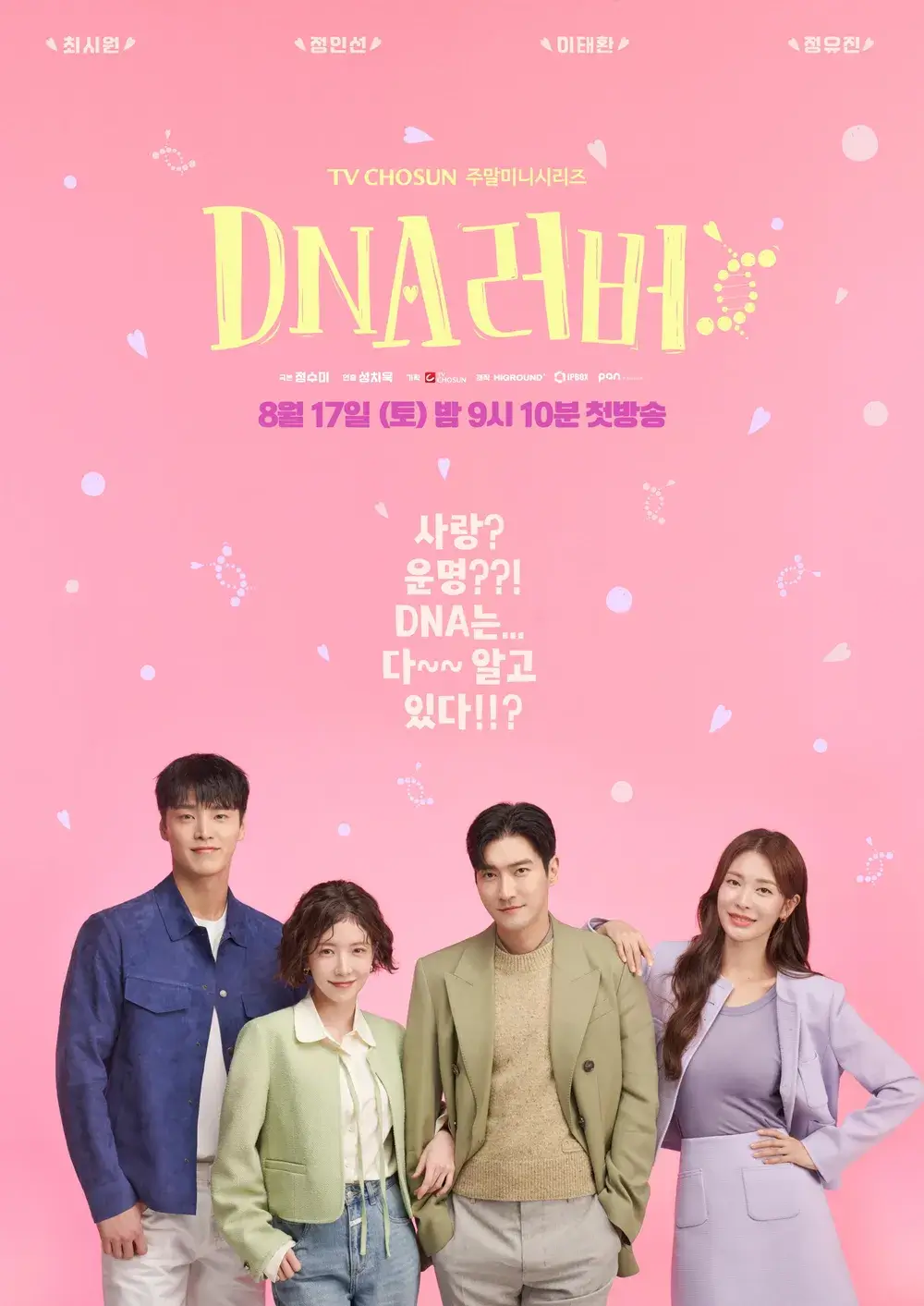 DNA 러버 포스터