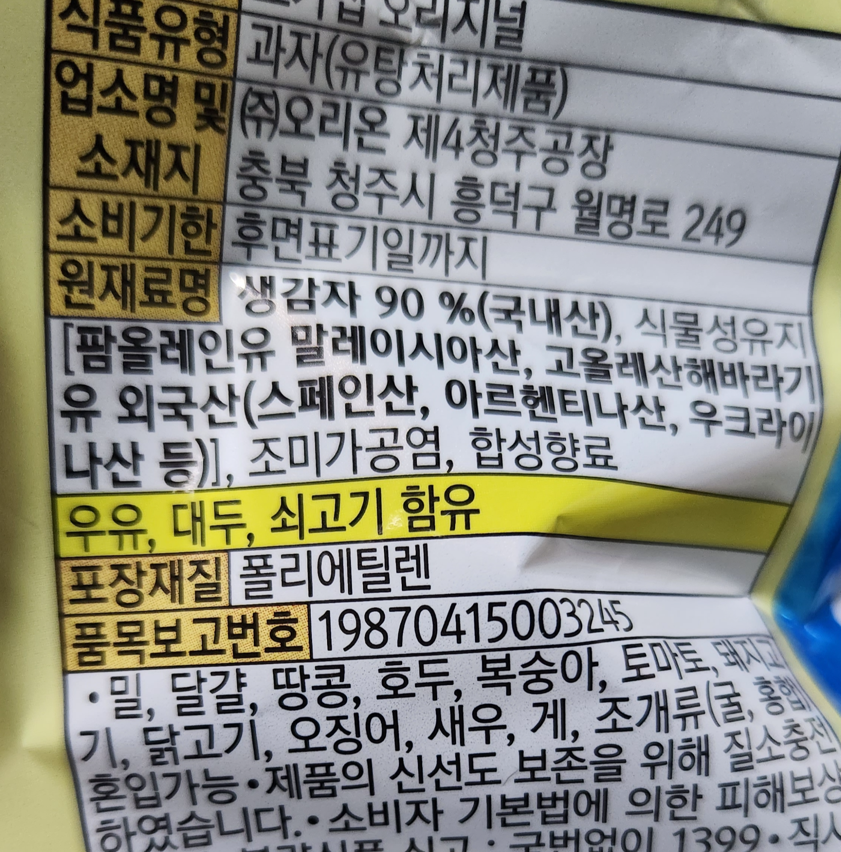 포카칩 햇감자 원재료 표기
