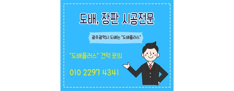 광주 서구 도배공사
