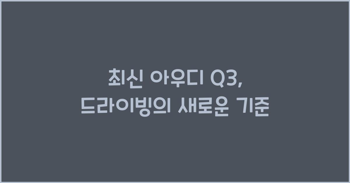 아우디 Q3