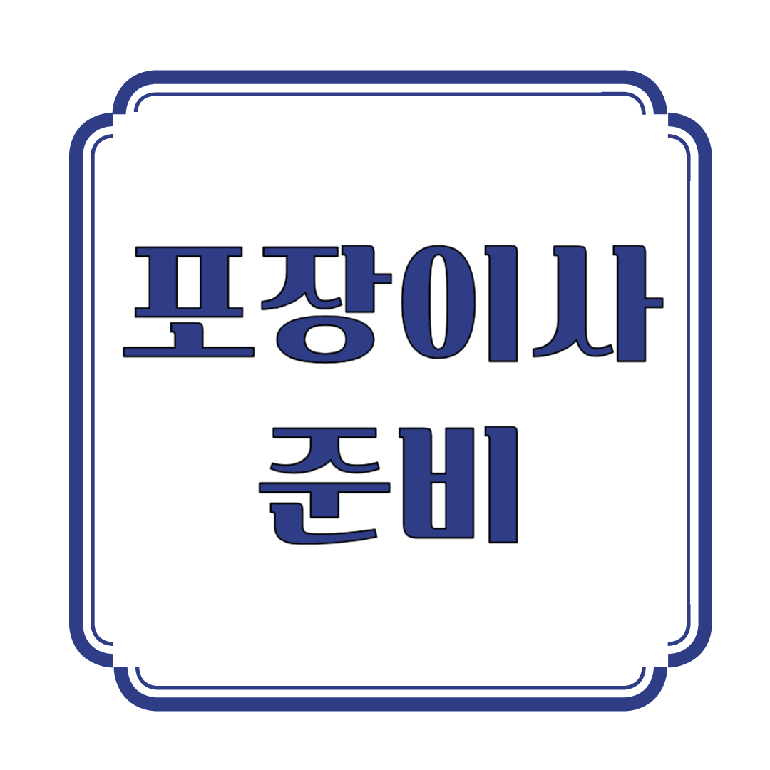 포장이사 준비