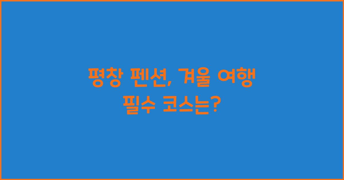 평창 펜션
